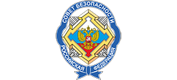 Аппарат Совета Безопасности Российской Федерации