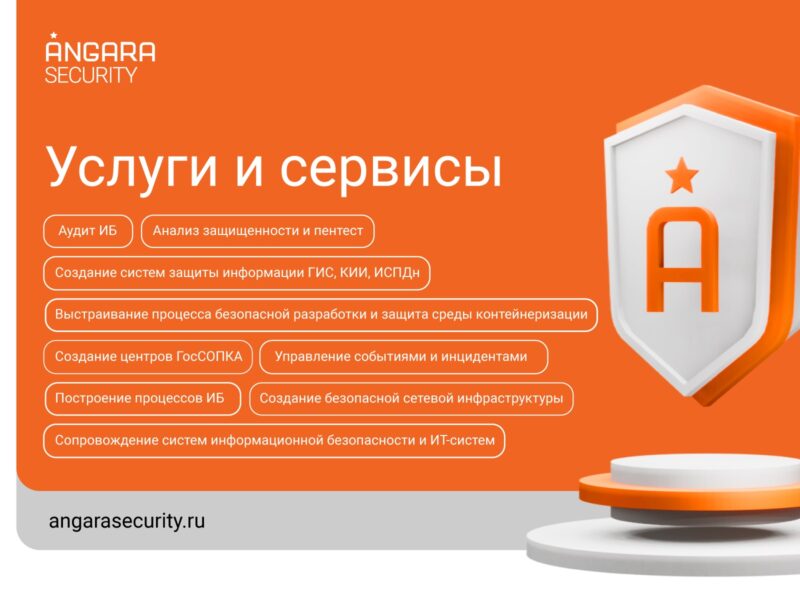 Angara Security – специальный партнёр 25-го Национального форума информационной безопасности «Инфофорум-2023»