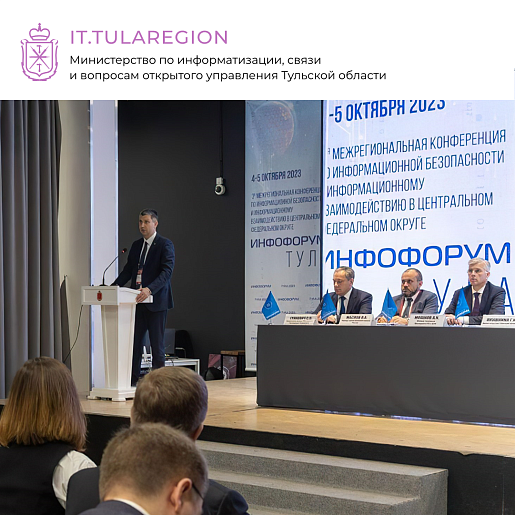 На межрегиональной конференции «Инфофорум-Тула» вырабатывают предложения по повышению информационной безопасности России