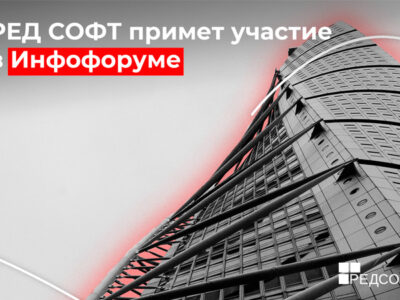 5-6 февраля 2025 года компания РЕД СОФТ представит свои ИТ-решения на Инфофоруме-2025