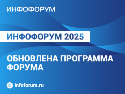 Обновленная программа «Инфофорум-2025»