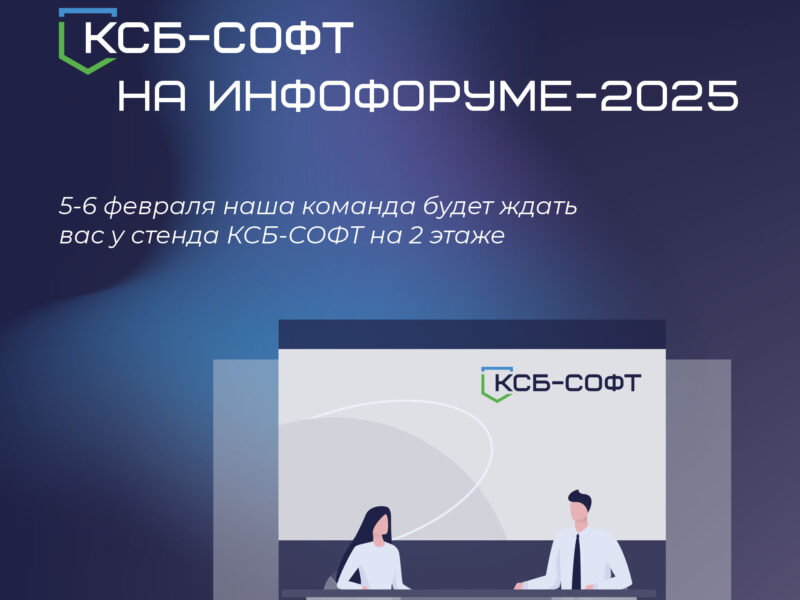 КСБ-СОФТ партнёр Инфофорума-2025