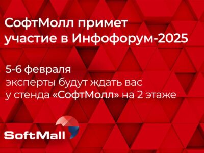 Компания СофтМолл на «Инфофорум-2025»