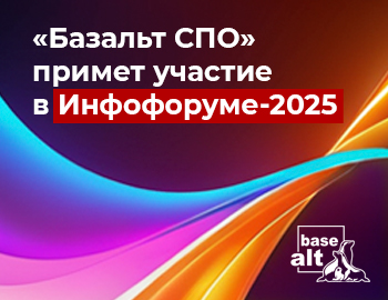 «Базальт СПО» представит защищенные решения для бизнеса на Инфофоруме 2025