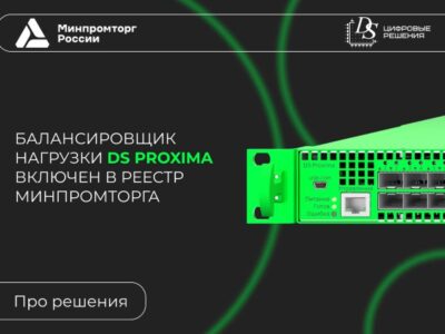 Аппаратный балансировщик нагрузки DS Proxima от «Цифровых решений» включён в реестр Минпромторга России