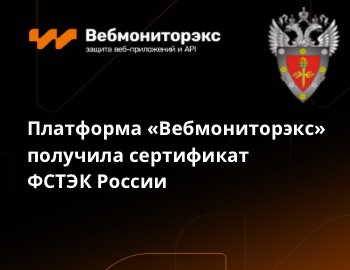 Платформа «Вебмониторэкс» получила сертификат соответствия требованиям ФСТЭК России