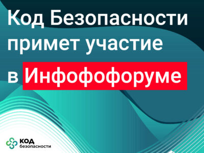 «Код Безопасности» партнер Инфофорума-2025