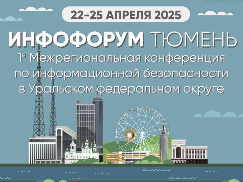 С 22 по 25 апреля 2025 года в Тюмени пройдет масштабная конференция по информационной безопасности