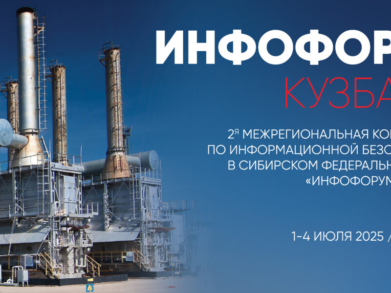 Открыта регистрация «Инфофорум-Кузбасс»
