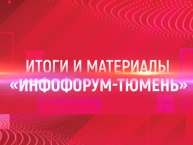 Итоги Инфофорума-Тюмень