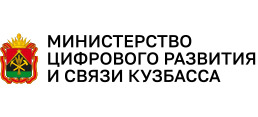 Министерство цифрового развития и связи Кузбасса