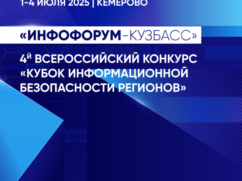 Профессиональный конкурс проектов информационной безопасности регионов