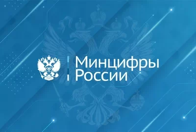 Минцифры готовят запуск национального мессенджера с поддержкой госуслуг