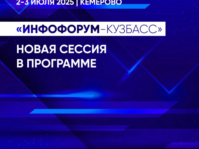 Новая сессия в программе «Инфофорума-Кузбасс»