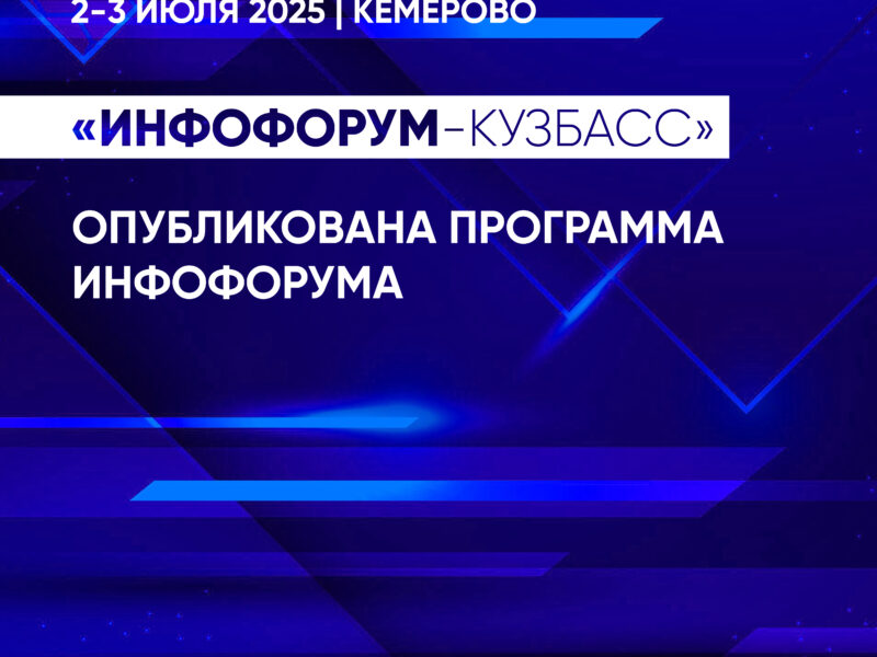 Программа «Инфофорума-Кузбасс – 2025» опубликована!