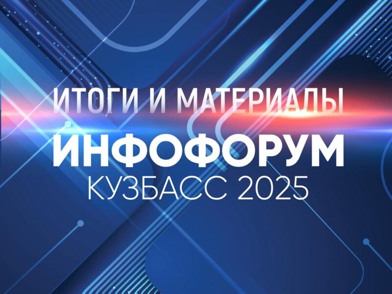 Итоги и материалы “Инфофрума-Кузбасс”