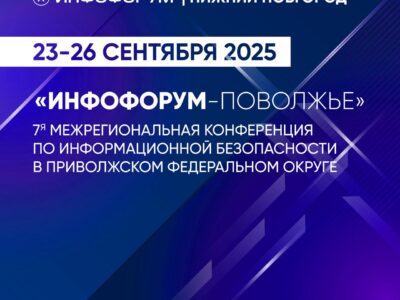 Нижний Новгород примет масштабную конференцию по информационной безопасности и цифровой трансформации