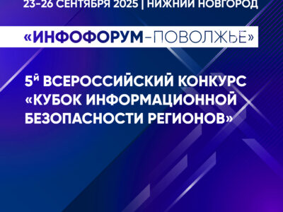 «Кубок информационной безопасности регионов» в Нижнем Новгороде