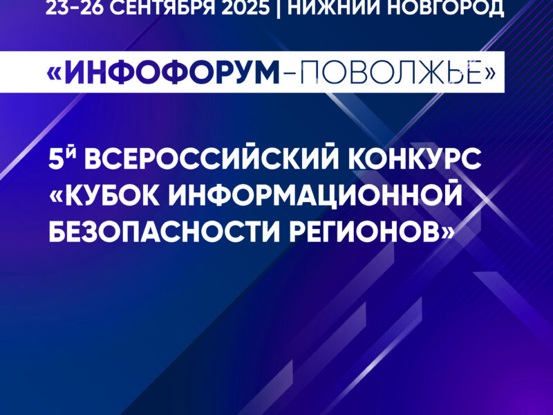 «Кубок информационной безопасности регионов» в Нижнем Новгороде