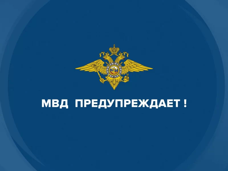 В МВД раскрыли новую схему мошенничества