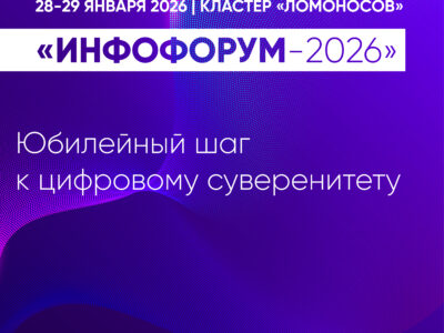 «Инфофорум-2026»