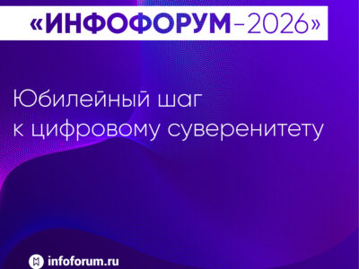 «Инфофорум-2026»