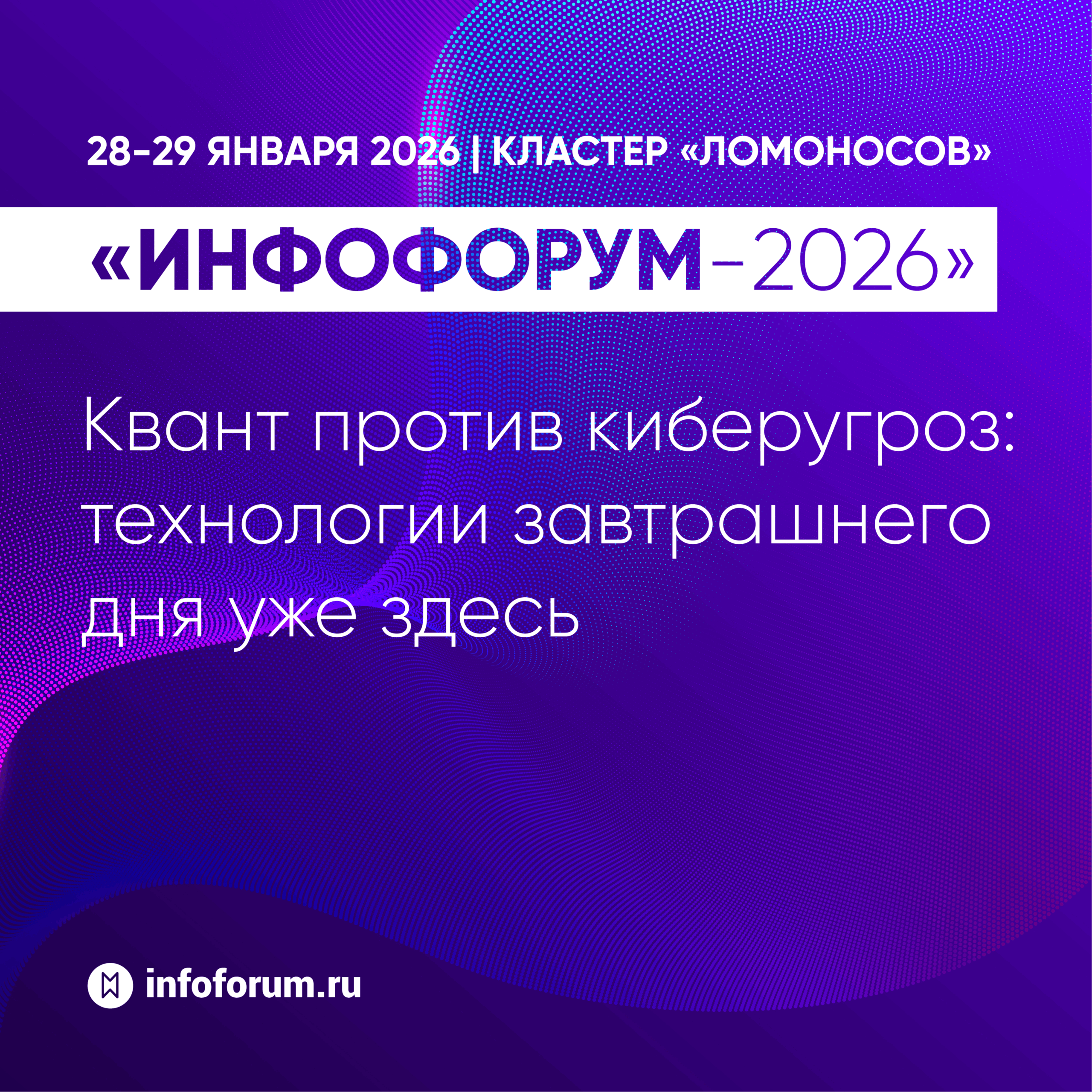 Квантовая эпоха на Инфофоруме