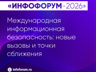 Международная информационная безопасность: новые вызовы и точки сближения на Инфофоруме-2026