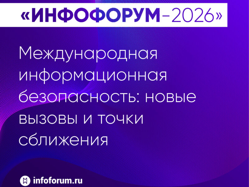 Международная информационная безопасность: новые вызовы и точки сближения на Инфофоруме-2026