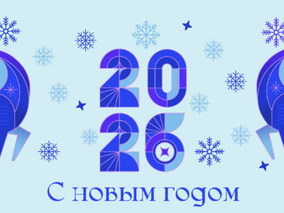 С наступающим Новым годом и Рождеством!