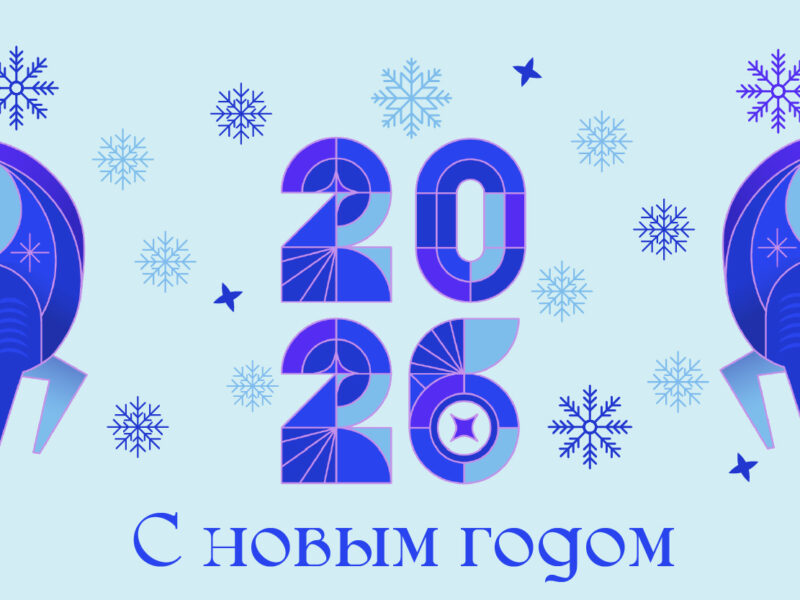 С наступающим Новым годом и Рождеством!