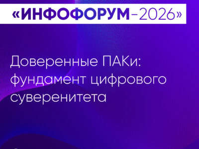 Доверенные ПАКи: фундамент цифрового суверенитета. Что обсуждаем на Инфофоруме-2026