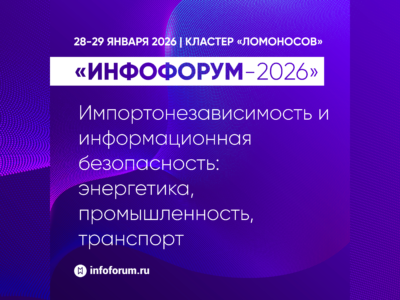 Цифровая трансформация критически важных отраслей на Инфофоруме-2026