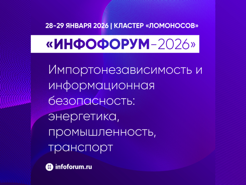 Цифровая трансформация критически важных отраслей на Инфофоруме-2026