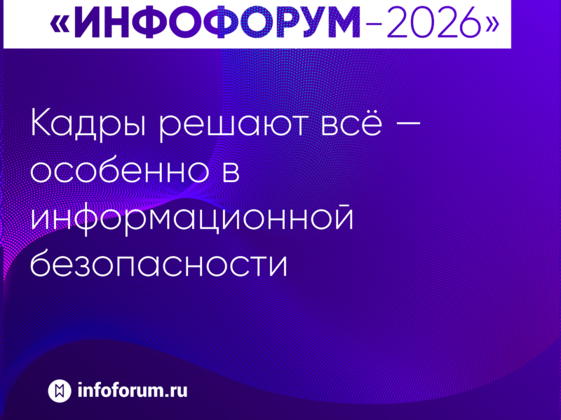 Кадры решают всё — особенно в информационной безопасности