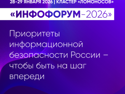 Пленарное заседание «Инфофорума-2026»