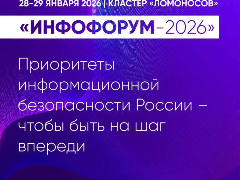 Пленарное заседание «Инфофорума-2026»