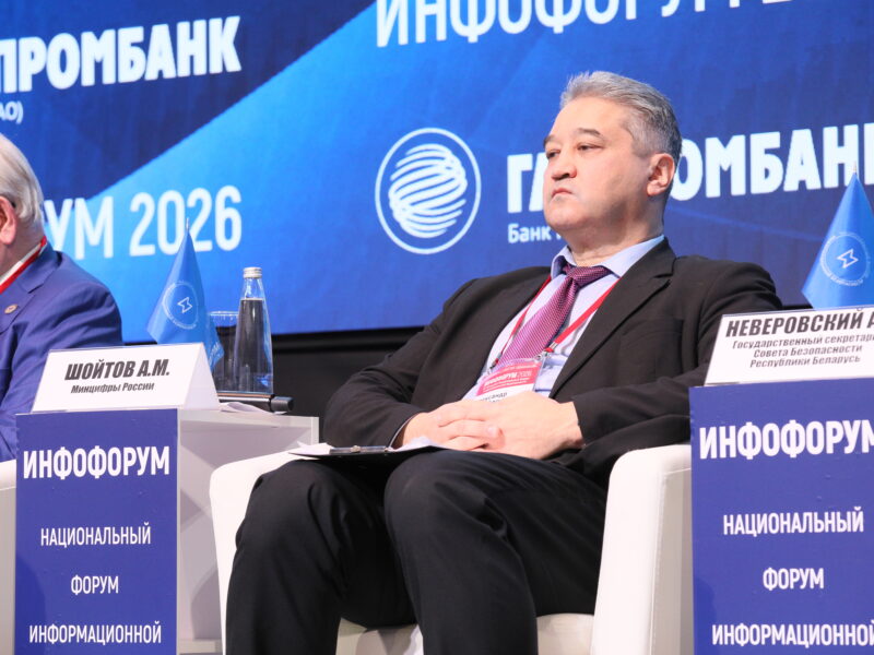 Инфофорум-2026 стартовал: в центре внимания информационная безопасность и подготовка к новым вызовам