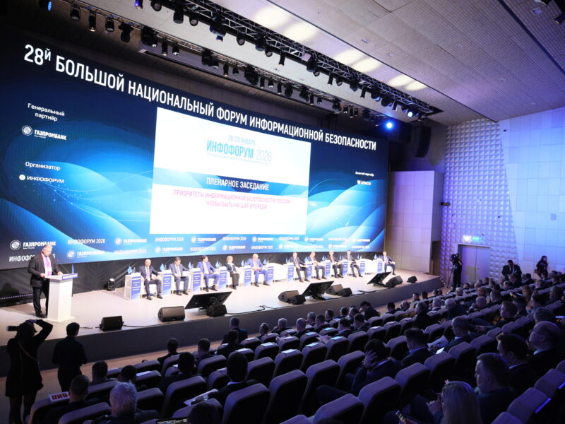 «Инфофорум-2026» завершил свою работу