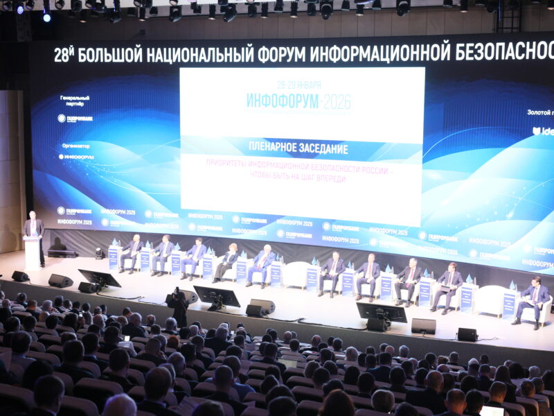 «Инфофорум-2026»: Курс на цифровой суверенитет
