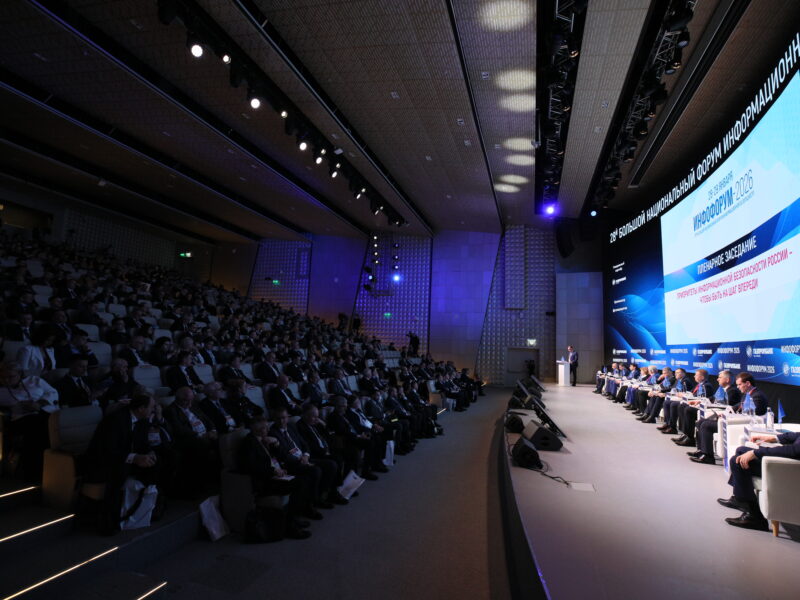 В Москве более 3 тыс. участников “Инфофорума-2026” обсудили тему защиты информации