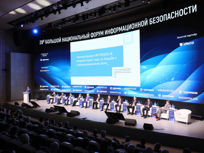 Инфофорум-2026: старт сезона и тренды от регулятора