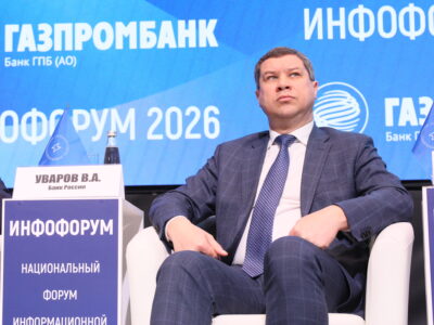 На Инфофоруме-2026 обсудили снижение объемов хищения средств у граждан