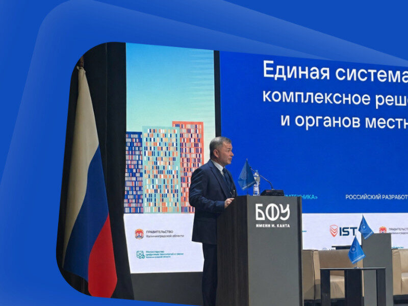 Решения для защищенной связи представили на на Инфофоруме в Калининграде