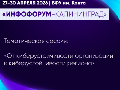 Киберустойчивость региона обсудят на Инфофоруме-Калининград