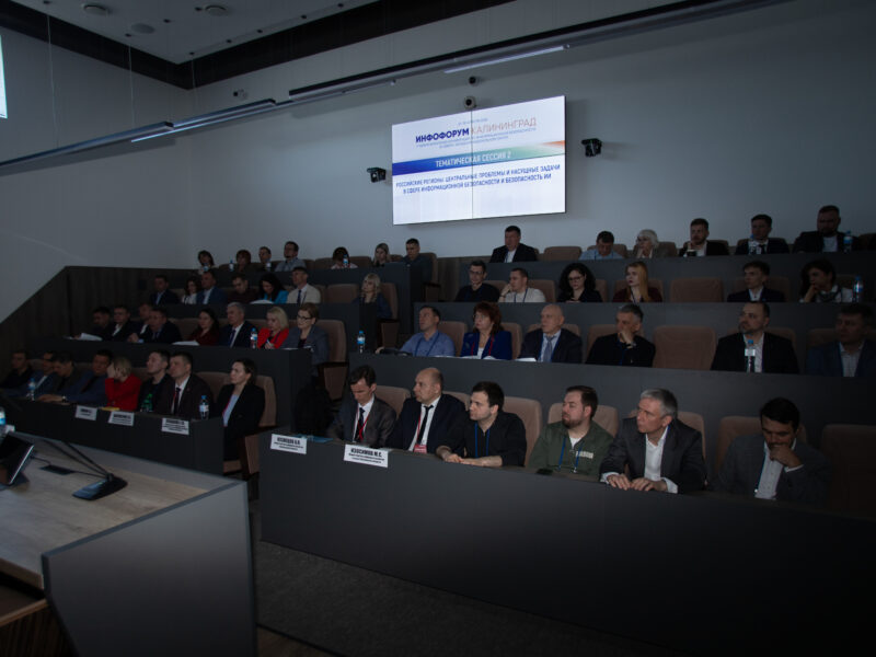 На Инфофоруме в Калининграде обсудили отказоустойчивость IT-инфраструктуры