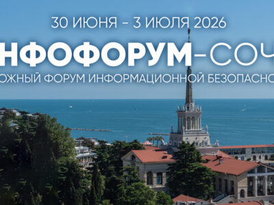 «Инфофорум-Сочи 2026»: эксперты обсудят киберугрозы, ИИ и будущее цифровой безопасности России