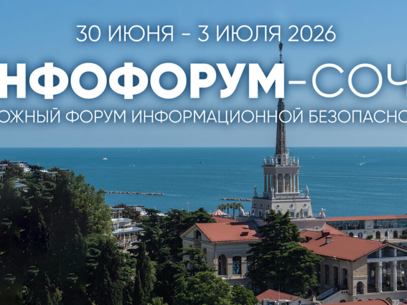 «Инфофорум-Сочи 2026»: эксперты обсудят киберугрозы, ИИ и будущее цифровой безопасности России