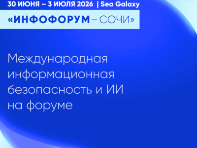 «Инфофорум-Сочи 2026» сфокусируется на международной информационной безопасности и ИИ