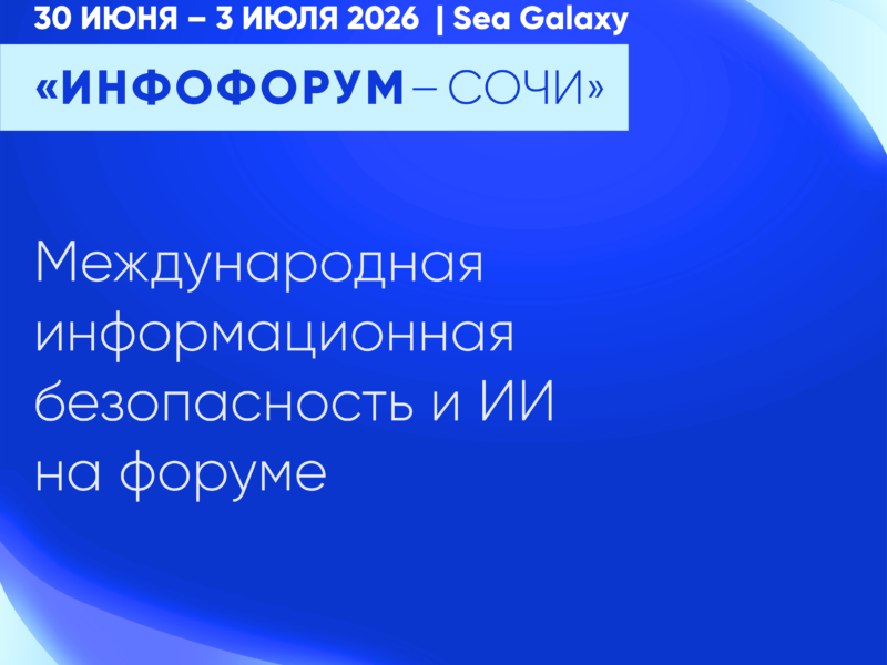 «Инфофорум-Сочи 2026» сфокусируется на международной информационной безопасности и ИИ